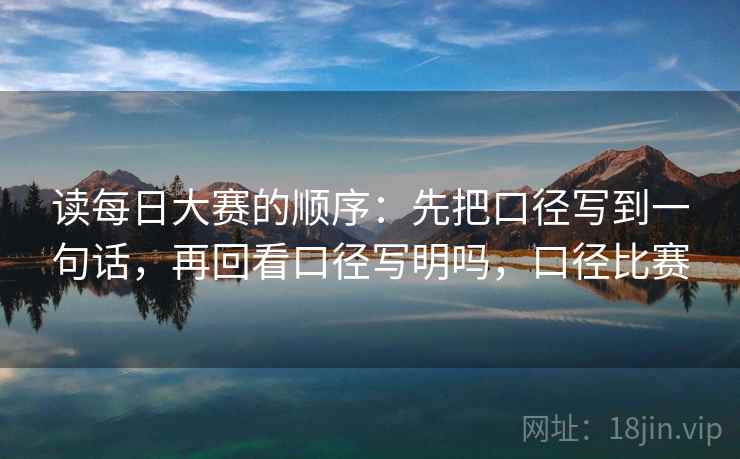 读每日大赛的顺序：先把口径写到一句话，再回看口径写明吗，口径比赛  第1张