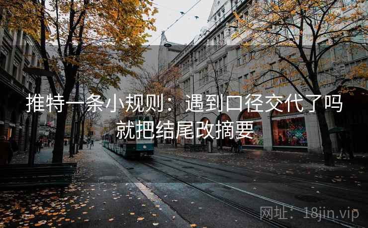 推特一条小规则：遇到口径交代了吗就把结尾改摘要  第2张